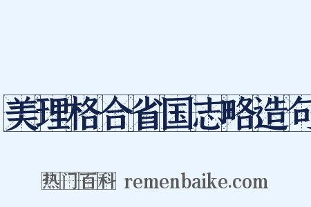 美理格合省国志略造句是什么意思的图片